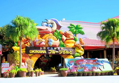 🍍 열대 왕국 오키나와 후르츠랜드(토로피카루 오코쿠 오키나와 후루츠란도)